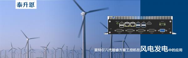 泰升恩最新8代酷睿处理器无风扇工控机在风力发电中的应用