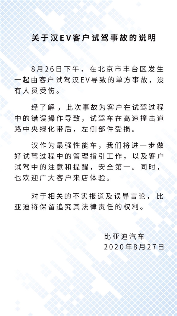 比亚迪汉EV北京首撞 官方回应：客户试驾引起的单方事故
