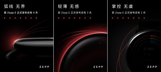 Zepp新品发布倒计时 1 天：除了健康管理，还有新惊喜