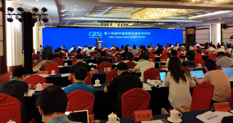 第十四届中国道路交通安全论坛
