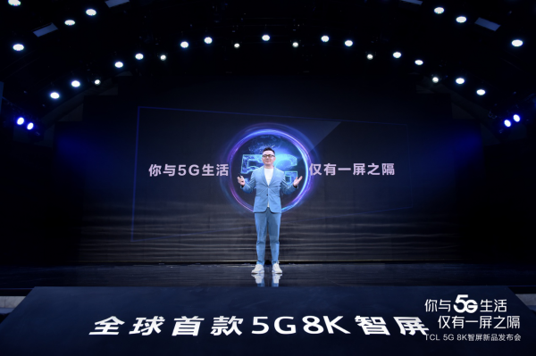 5G是本 8K是魂  TCL提速发布全球首款5G 8K智屏
