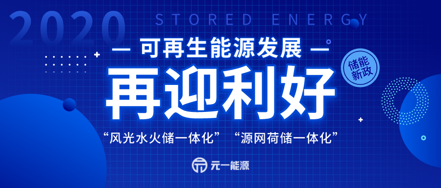 储能新政策征求意见稿发布 可再生能源发展再迎利好