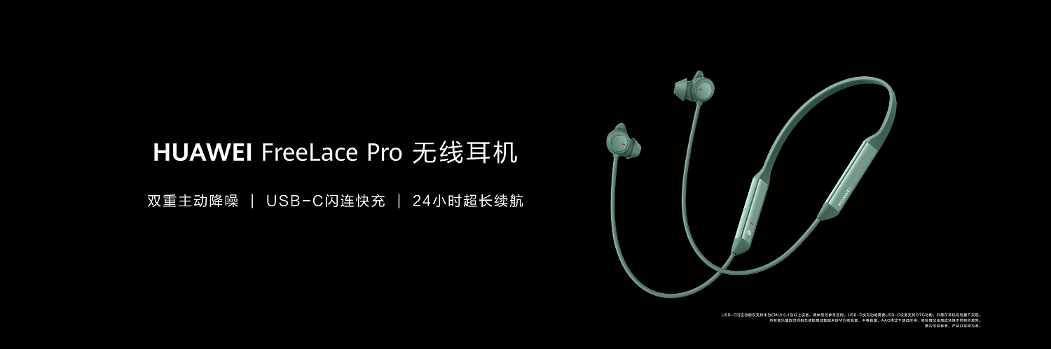 双重主动降噪实力派 沉浸你的世界 华为FreeLace Pro正式发布售价599元