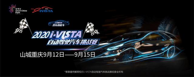 i-VISTA自动驾驶挑战赛即将开赛，山城重庆，等你来战