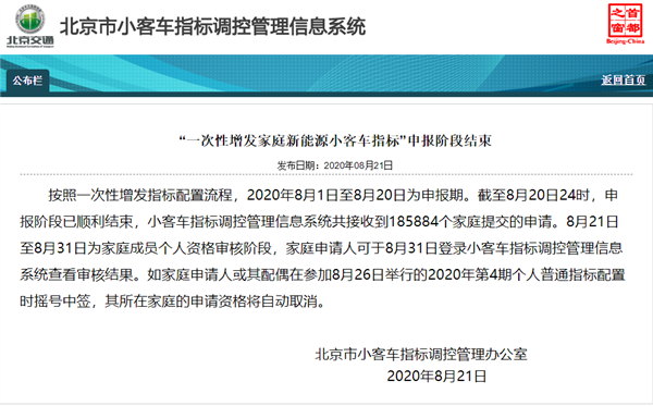 北京一次性增发2万新能源指标：面向无车家庭  超18万家庭申请