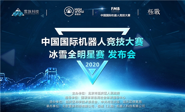 科技创新，冰雪先行 中国国际机器人竞技大赛-冰雪全明星赛正式启动