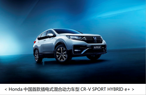 本田在华首款插混车型CR-V SPORT HYBRID e+全球首发