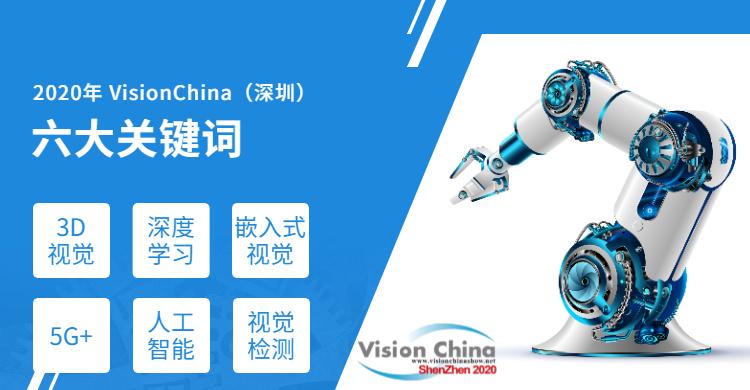 VisionChina（深圳）－3D视觉技术提升终端智慧化