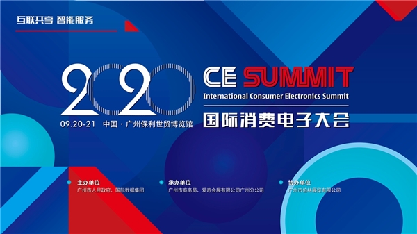国际消费电子大会将于9月在穗举办