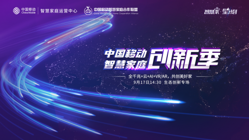欧瑞博携手中国移动智慧家庭创新季，共同探索5G智慧生活新未来！