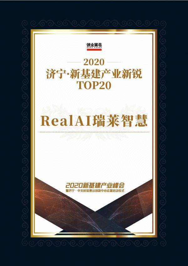2020新基建产业峰会圆满收官，RealAI上榜“新基建产业新锐TOP20”