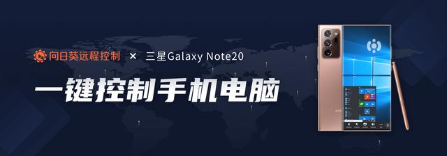 向日葵联袂三星为Galaxy Note20用户带来远程办公新体验