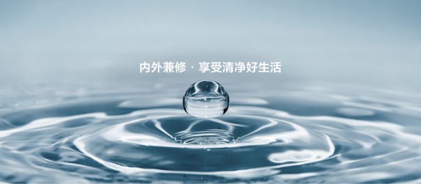 美的携手中国家电协会发布《清净水生活新标准》白皮书，让每个家庭尽享清净好水