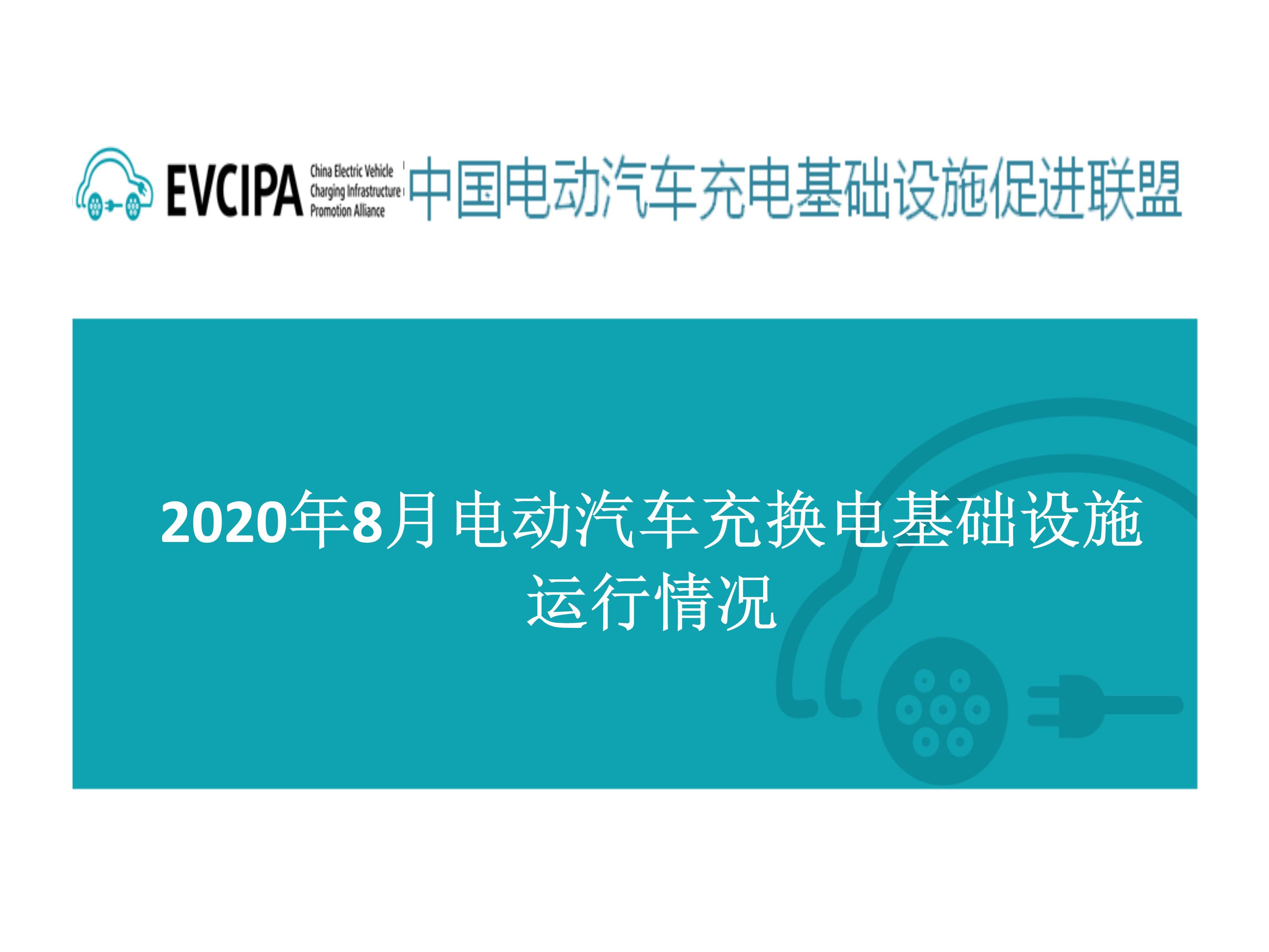 091119110712_06全国电动汽车充电基础设施信息发布稿-202008_0