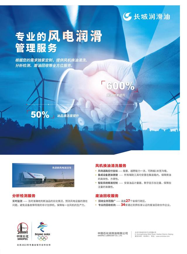 中国石化长城润滑油最新风电解决方案助力行业降本增效