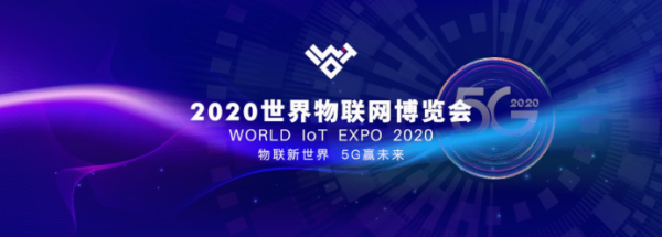 【物联新世界 5G赢未来】2020世界物联网博览会，中移物联网发布七大重磅新品