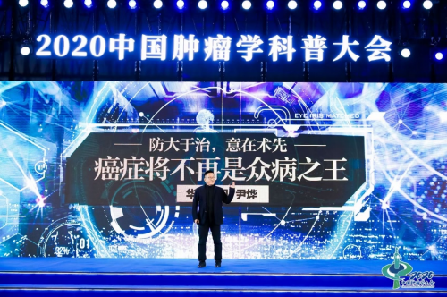 2020中国肿瘤学大会|华大基因CEO尹烨:癌症防大于治,意在术先!