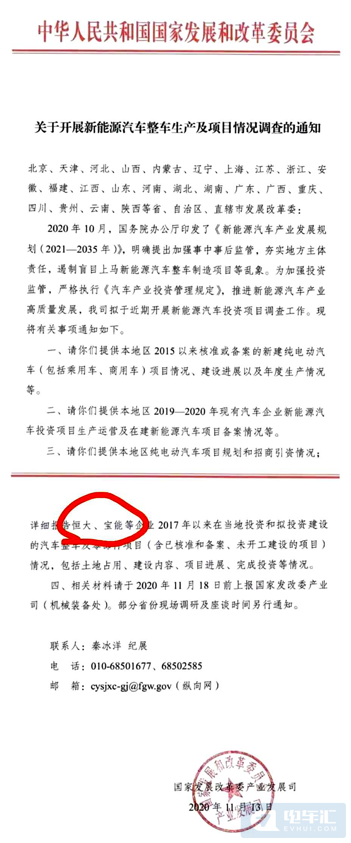 发改委开展新能源整车项目调查工作，要求重点报告恒大、宝能项目情况