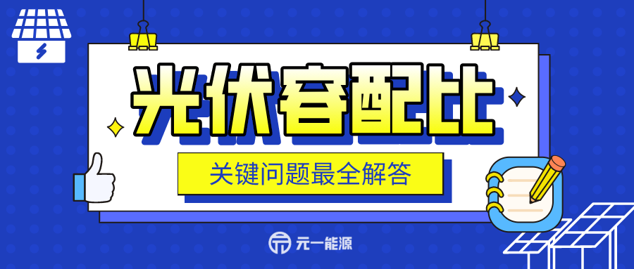 光伏容配比“松绑”利于降低度电成本、加速平价上网