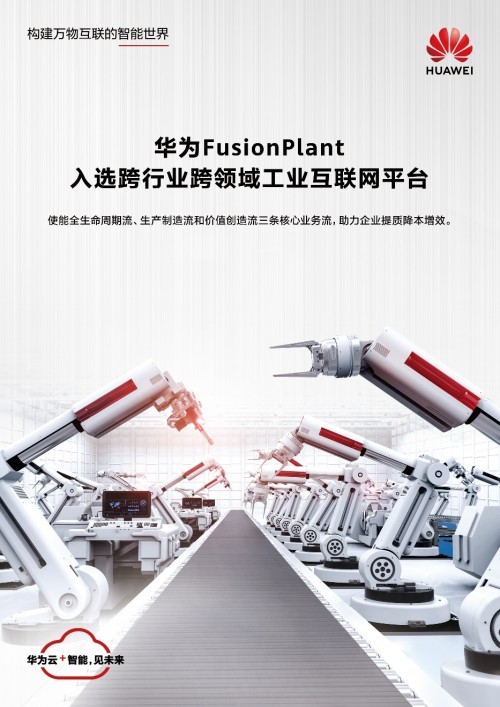 华为FusionPlant连续两年入选跨行业跨领域工业互联网平台