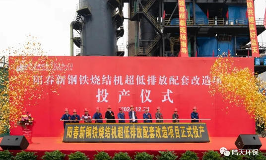 热烈祝贺由北京皓天环保工程有限工程承建的"广东阳春新钢铁超低排放