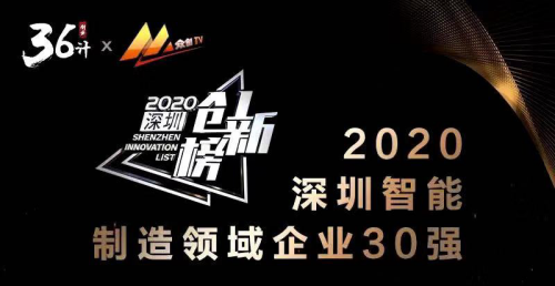 2020深圳创新榜单揭晓——新锐品牌由利上榜深圳智能制造领域30强