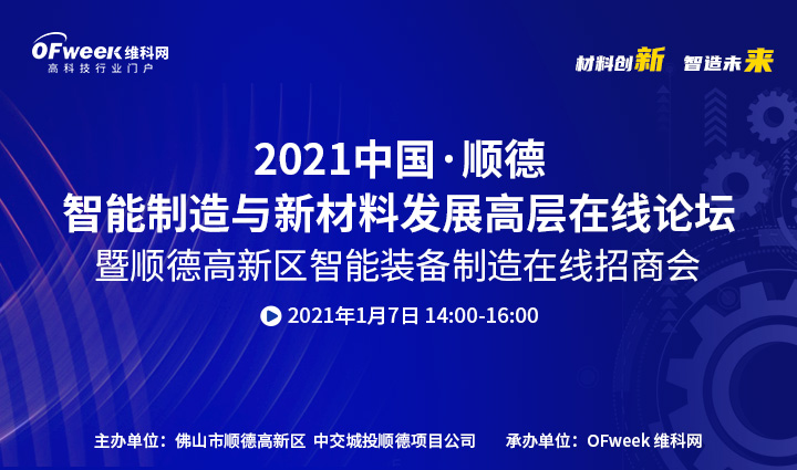 参会报名 | 1月7日顺德智能制造与新材料发展高层在线论坛