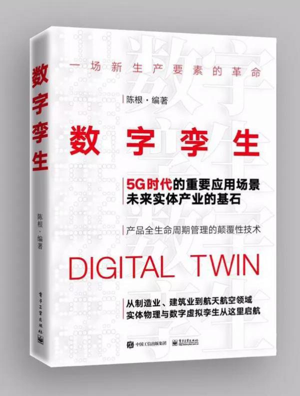 陈根：从原子到人体，数字孪生在健康