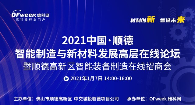 2021中国·顺德智能制造与新材料发展高层在线论坛