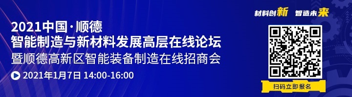 参会报名 | 1月7日顺德智能制造与新材料发展高层在线论坛