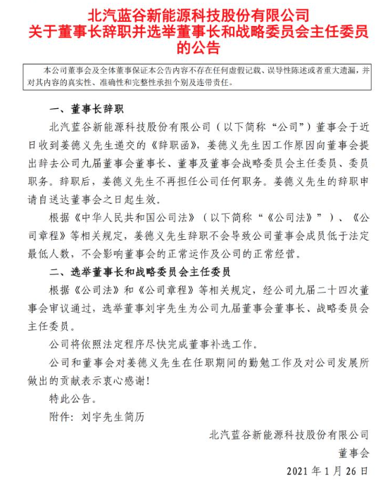 从纯电第一大跌82% 北汽新能源董事长刚离职！又被曝出裁员