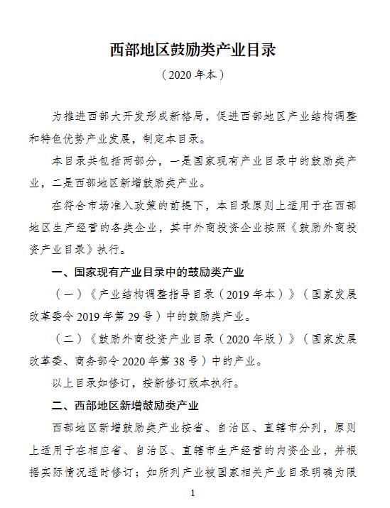 正文《西部地区鼓励类产业目录(2020年本》已经2020年11月5日国家