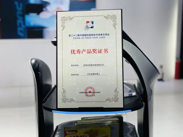普渡科技配送机器人“贝拉”获高交会“优秀产品奖”