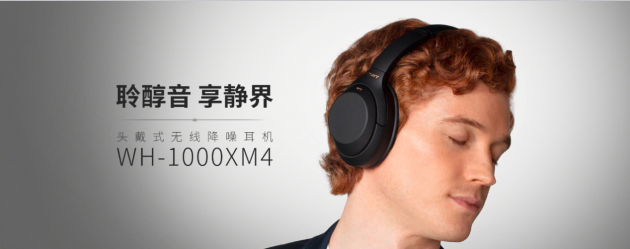 出行必备的数码降噪单品 索尼蓝牙降噪耳机WH-1000XM4