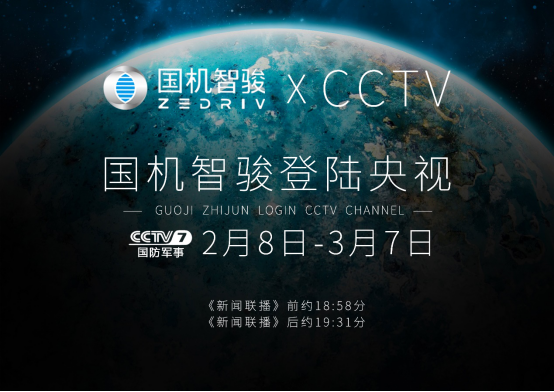 品牌再上新高度 国机智骏新能源汽车登录CCTV频道