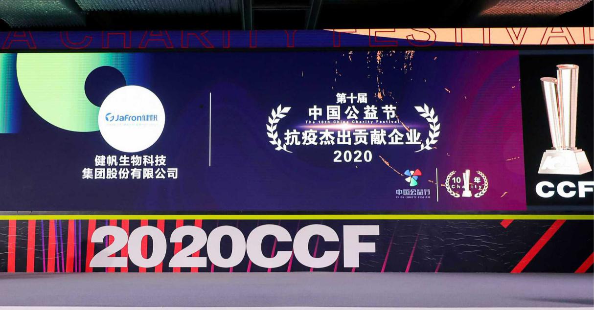 健帆生物荣获第十届中国公益节两项荣誉奖项