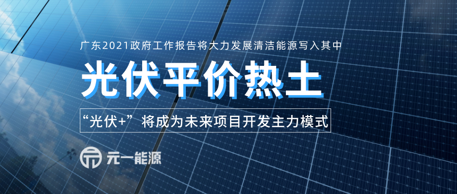 广东省成光伏平价热土 “光伏+”将成未来项目开发主力模式