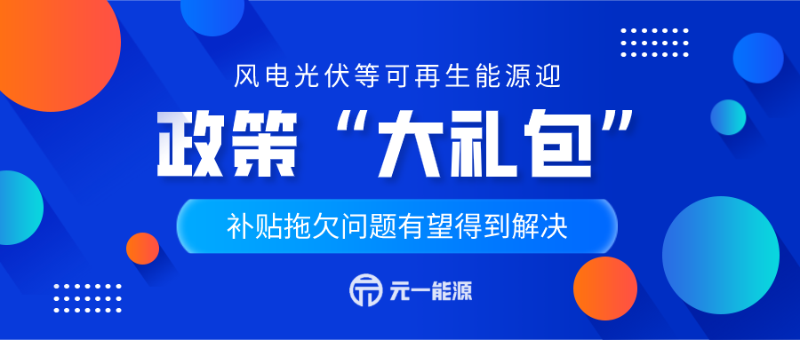 風電光伏等可再生能源迎政策“禮包” 補貼拖欠問題有望得到解決