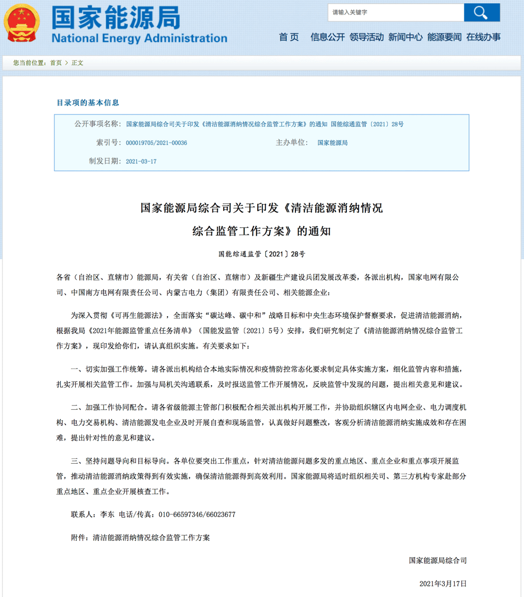 开展清洁能源消纳监管 规范清洁能源市场化交易