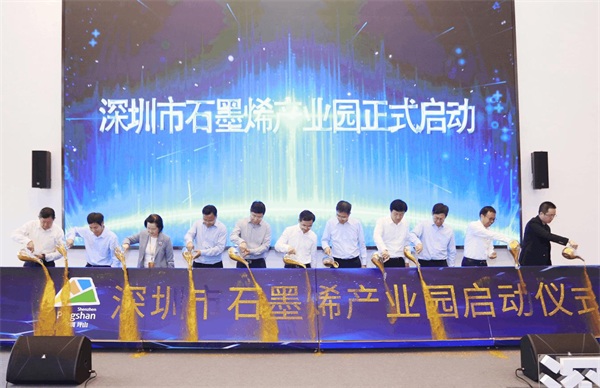 深圳首个石墨烯产业园正式启动，贝特瑞坪山基地成为核心园区