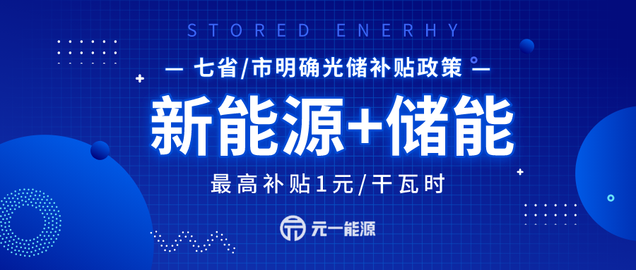 七省/市明确光储补贴政策 最高补贴1元/干瓦时