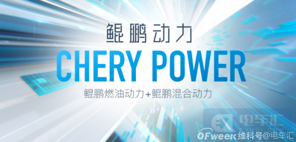 奇瑞發(fā)布4.0時代全域動力架構(gòu)，定名鯤鵬動力CHERY POWER