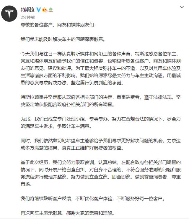 上面发声后，特斯拉向车主致歉:已成立处理小组