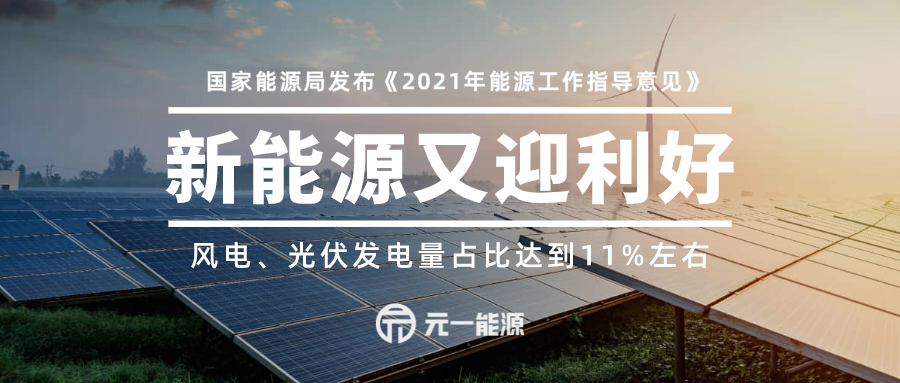 《2021年能源工作指导意见》发布 风电、光伏发电量占比达11%左右