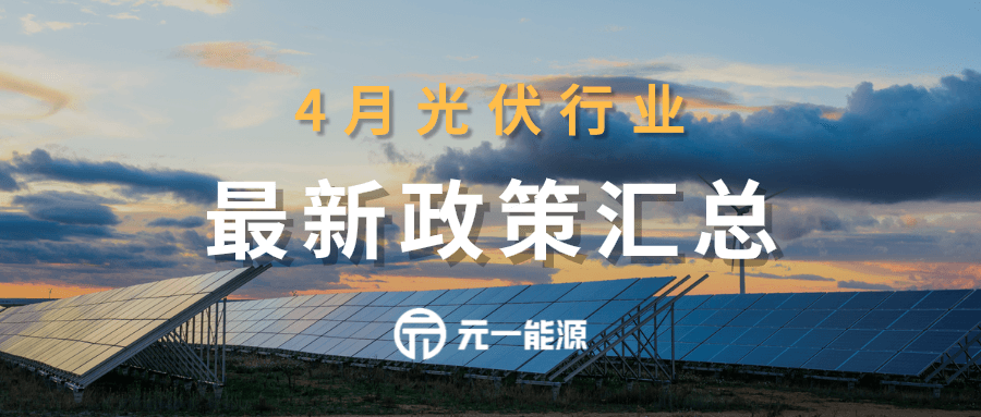 4月光伏行業(yè)最新政策匯總 國家重要政策密集出臺(tái)