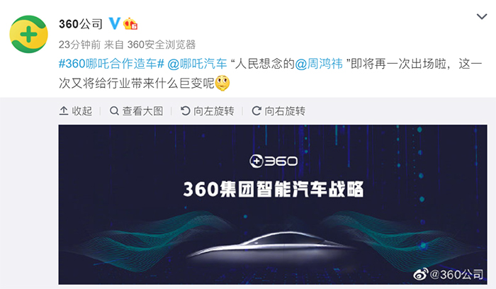 官宣！360与哪吒汽车正式合作造车