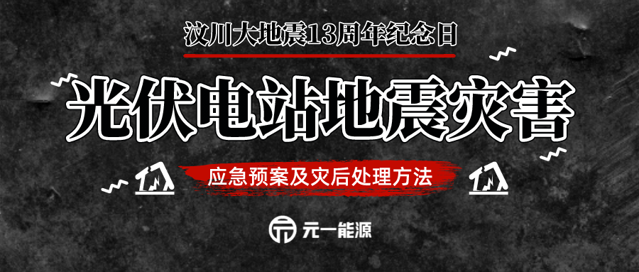 汶川大地震十三周年祭 光伏电站如何应对地震灾害？