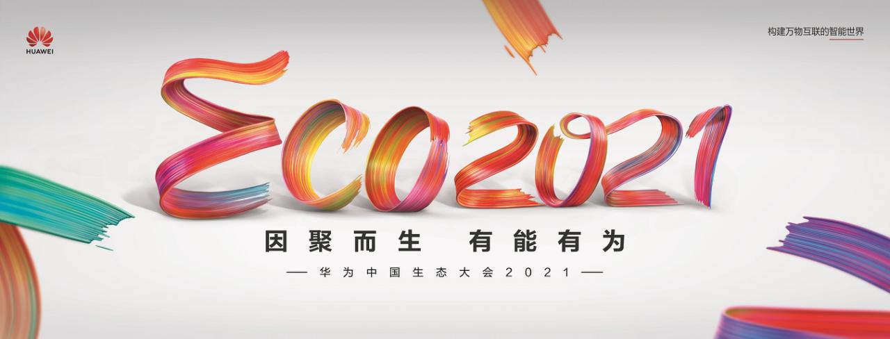 因聚而生 有能有为|华为中国生态大会2021盛大开幕