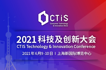 「CTIS科技及创新大会」即将召开,云集行业大咖，共襄思想盛宴