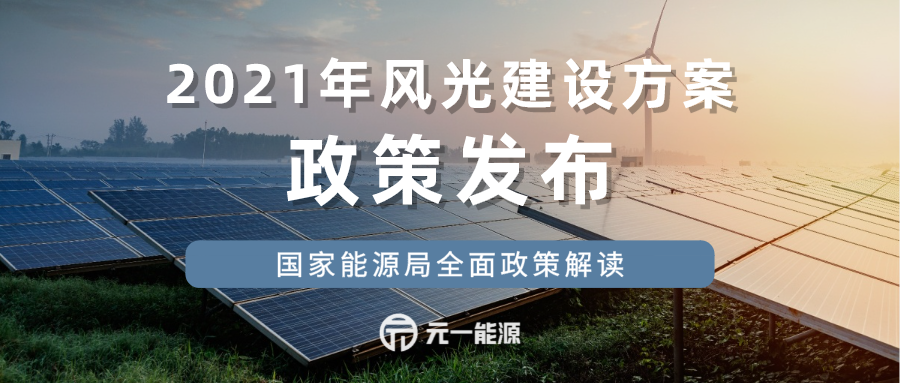 重磅！2021年風(fēng)電、光伏建設(shè)方案出爐 附政策全面解讀